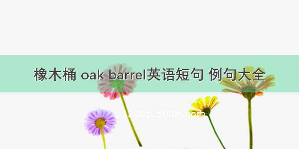 橡木桶 oak barrel英语短句 例句大全