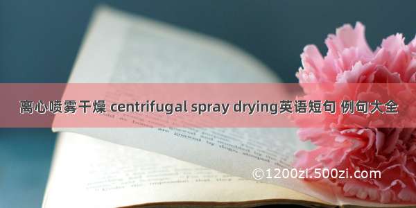 离心喷雾干燥 centrifugal spray drying英语短句 例句大全