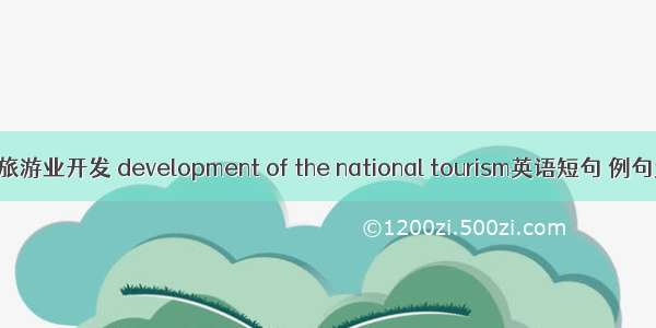 民族旅游业开发 development of the national tourism英语短句 例句大全