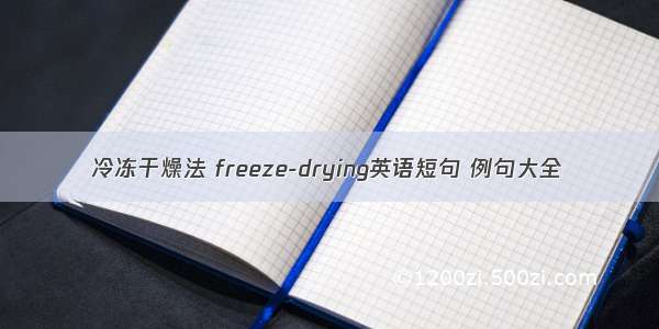 冷冻干燥法 freeze-drying英语短句 例句大全