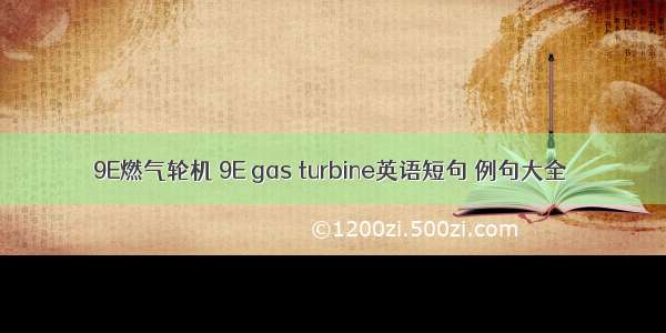 9E燃气轮机 9E gas turbine英语短句 例句大全