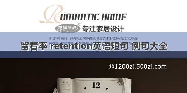 留着率 retention英语短句 例句大全