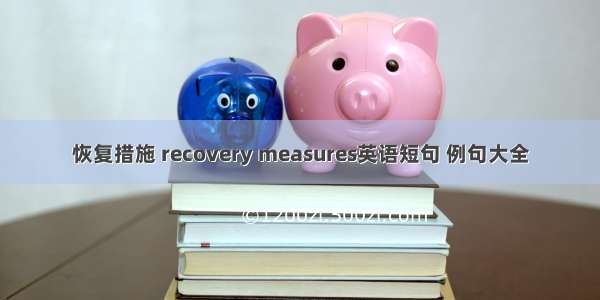 恢复措施 recovery measures英语短句 例句大全