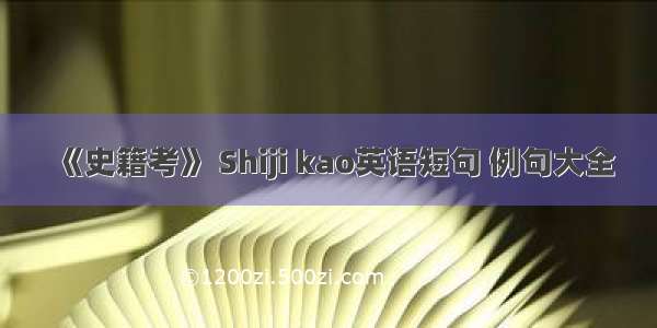 《史籍考》 Shiji kao英语短句 例句大全