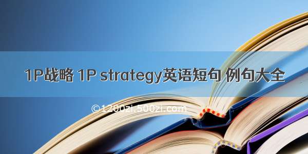 1P战略 1P strategy英语短句 例句大全