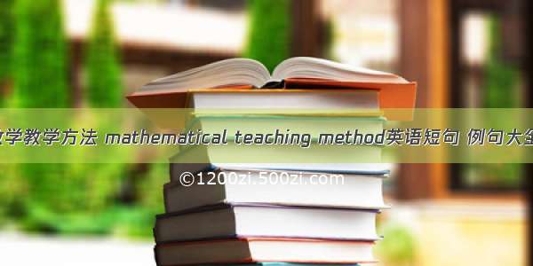 数学教学方法 mathematical teaching method英语短句 例句大全