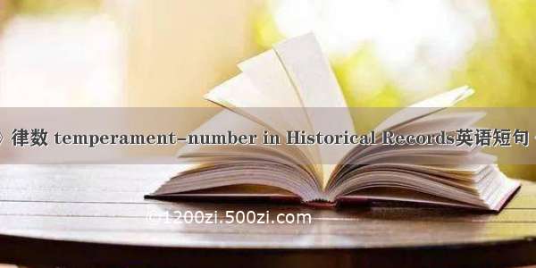 《史记》律数 temperament-number in Historical Records英语短句 例句大全