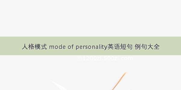 人格模式 mode of personality英语短句 例句大全