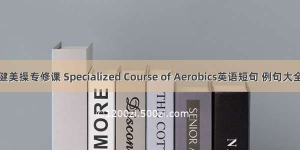 健美操专修课 Specialized Course of Aerobics英语短句 例句大全
