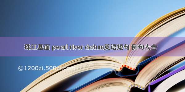 珠江基面 pearl river datum英语短句 例句大全