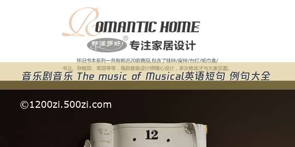 音乐剧音乐 The music of Musical英语短句 例句大全