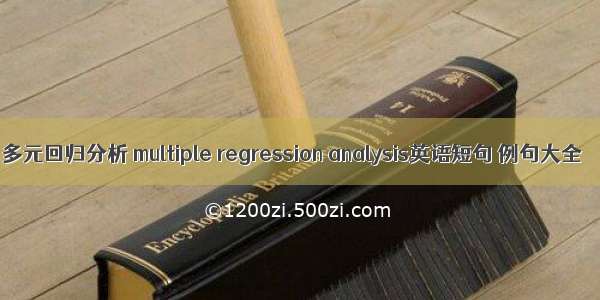 多元回归分析 multiple regression analysis英语短句 例句大全