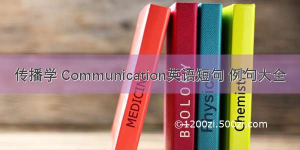 传播学 Communication英语短句 例句大全