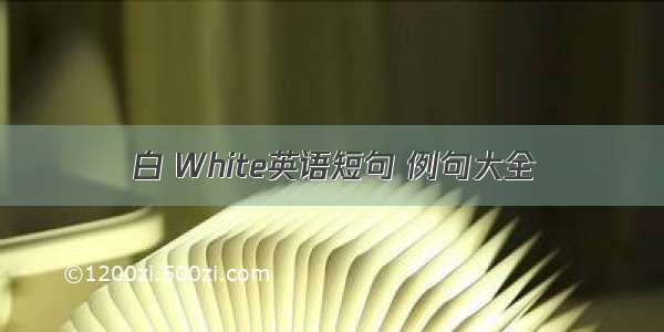 白 White英语短句 例句大全