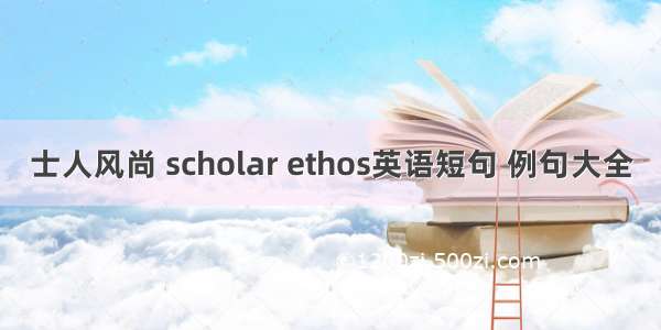 士人风尚 scholar ethos英语短句 例句大全