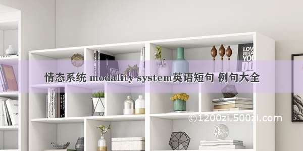情态系统 modality system英语短句 例句大全