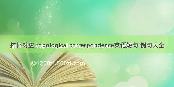 拓扑对应 topological correspondence英语短句 例句大全