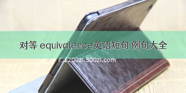 对等 equivalence英语短句 例句大全