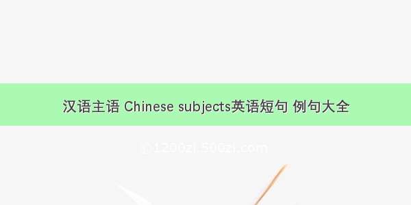 汉语主语 Chinese subjects英语短句 例句大全