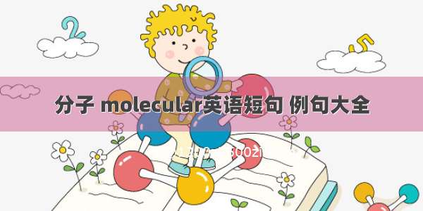 分子 molecular英语短句 例句大全