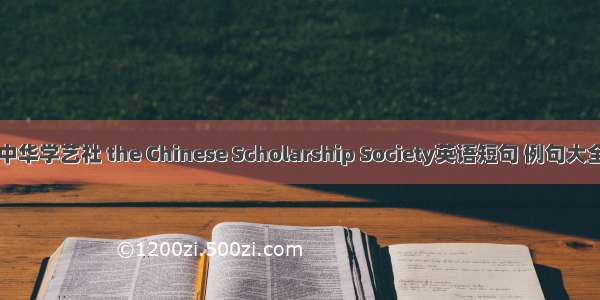 中华学艺社 the Chinese Scholarship Society英语短句 例句大全