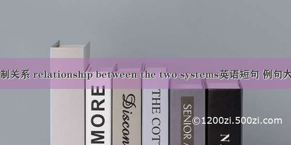 两制关系 relationship between the two systems英语短句 例句大全