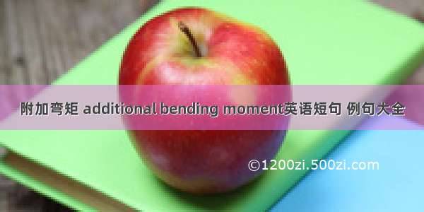 附加弯矩 additional bending moment英语短句 例句大全