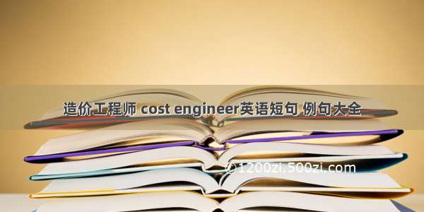 造价工程师 cost engineer英语短句 例句大全