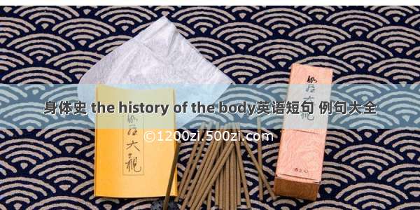 身体史 the history of the body英语短句 例句大全