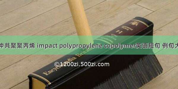 抗冲共聚聚丙烯 impact polypropylene copolymer英语短句 例句大全