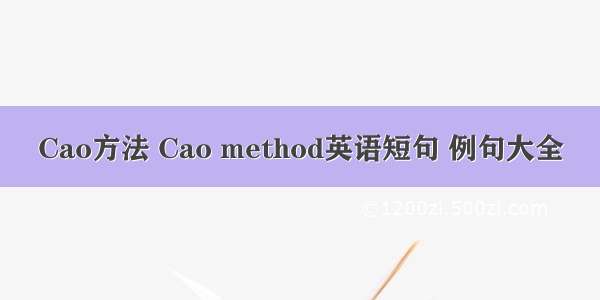 Cao方法 Cao method英语短句 例句大全