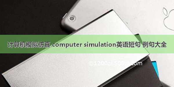 计算机模拟仿真 computer simulation英语短句 例句大全