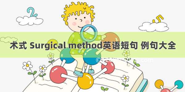 术式 Surgical method英语短句 例句大全