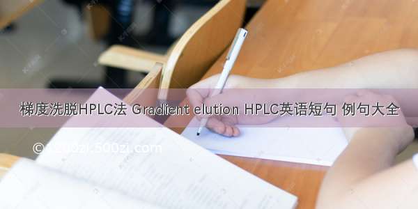 梯度洗脱HPLC法 Gradient elution HPLC英语短句 例句大全