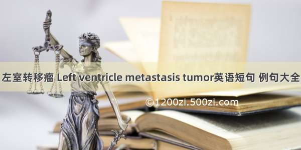 左室转移瘤 Left ventricle metastasis tumor英语短句 例句大全