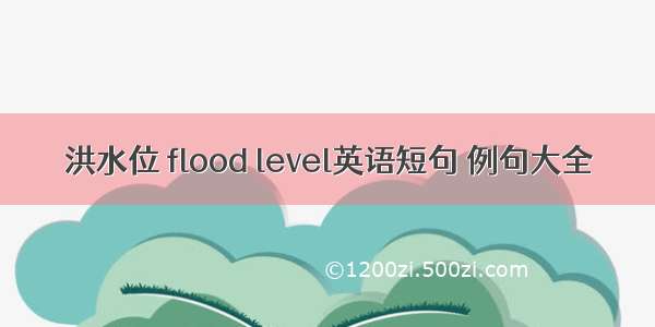 洪水位 flood level英语短句 例句大全