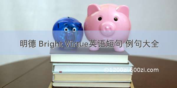 明德 Bright Virtue英语短句 例句大全