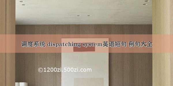 调度系统 dispatching system英语短句 例句大全