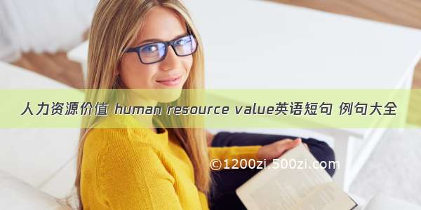 人力资源价值 human resource value英语短句 例句大全