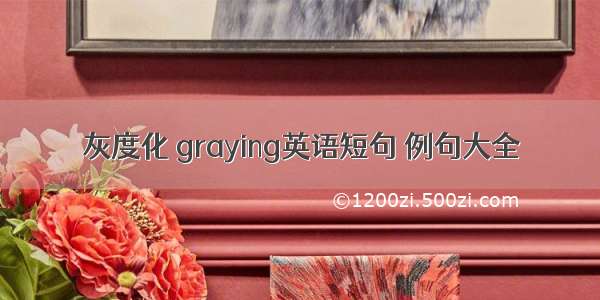 灰度化 graying英语短句 例句大全