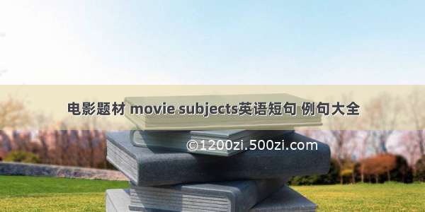 电影题材 movie subjects英语短句 例句大全