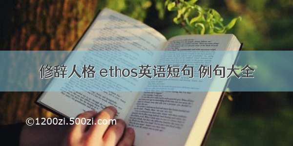 修辞人格 ethos英语短句 例句大全