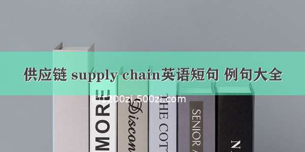 供应链 supply chain英语短句 例句大全