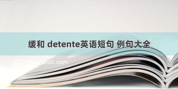 缓和 detente英语短句 例句大全