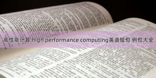 高性能计算 high performance computing英语短句 例句大全