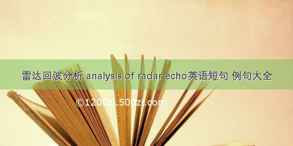 雷达回波分析 analysis of radar echo英语短句 例句大全