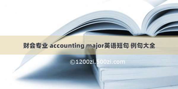 财会专业 accounting major英语短句 例句大全