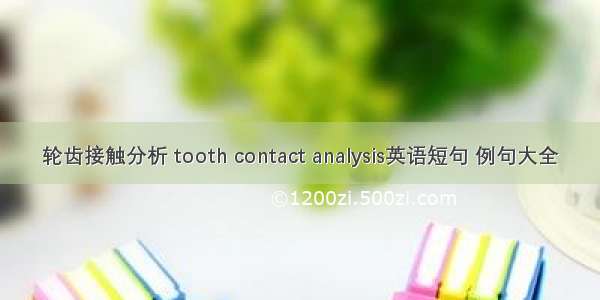轮齿接触分析 tooth contact analysis英语短句 例句大全