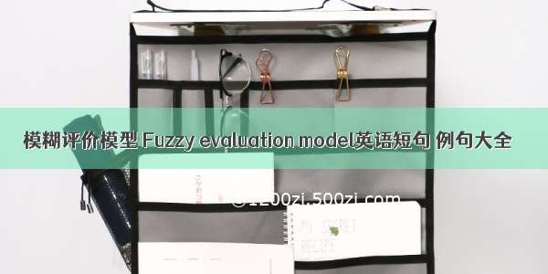 模糊评价模型 Fuzzy evaluation model英语短句 例句大全