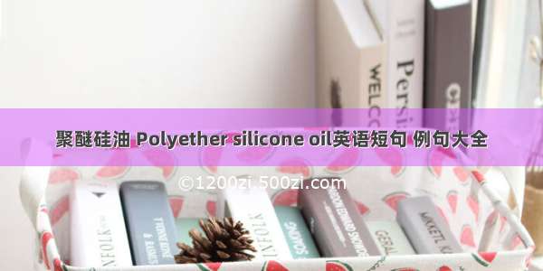 聚醚硅油 Polyether silicone oil英语短句 例句大全